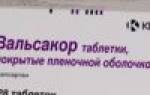 Вальсакор инструкция по применению при каком давлении можно принимать