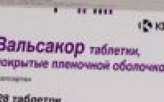 Вальсакор инструкция по применению при каком давлении можно принимать