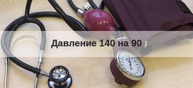 Давление постоянно 140 на 90